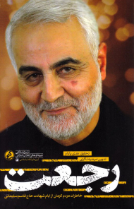 رجعت (خاطرات مردم کرمان از ایام شهادت حاج قاسم سلیمانی)