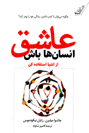 عاشق انسان ها باش