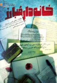 خانه دار مبارز(خاطرات شفاهی اقدس حسینیان)