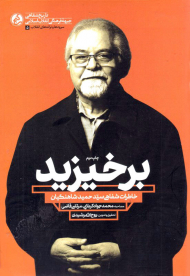 برخیزید (خاطرات شفاهی سید حمید شاهنگیان)
