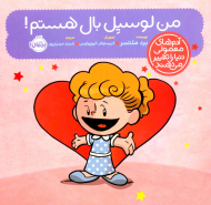 من لوسیل بال هستم! (آدم های معمولی دنیا را تغییر می دهند)