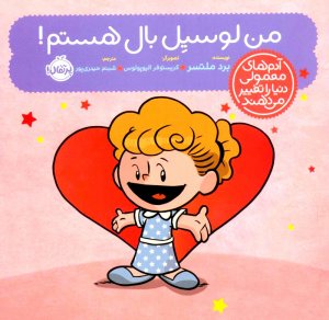 من لوسیل بال هستم! (آدم های معمولی دنیا را تغییر می دهند)