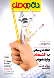 مجله حلقه وصل 110 ( دی 1401 )