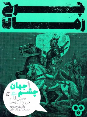 چرخ زمان 1 (خروج از دورود)