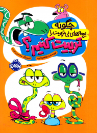 چگونه بچه های بی تربیت را تربیت کنیم؟