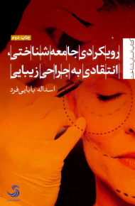 رویکردی جامعه شناختی،انتقادی به جراحی زیبایی (انسان شناخت72)