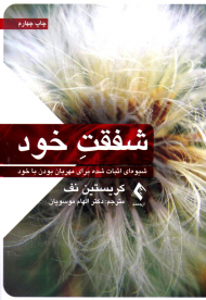 شفقت خود (شیوه ای اثبات شده برای مهربان بودن با خود)