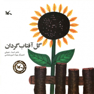 گل آفتاب گردان