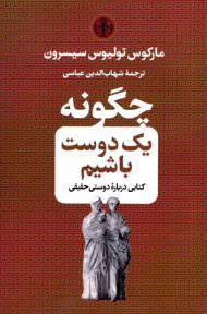 چگونه یک دوست باشیم (کتابی درباره دوستی حقیقی)