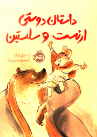 داستان دوستی ارنست و سلستین