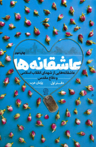 عاشقانه ها (عاشقانه هایی از شهدای انقلاب اسلامی و دفاع مقدس)