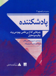 پادشکننده (چیزهایی که از بی نظمی بهره می برند.چکیده و تحلیل)