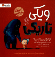 ویکی و تاریکی (از تاریکی می ترسی؟)