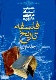 فلسفه تاریخ 1