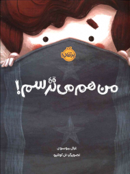 من هم می ترسم!