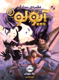 مقبره بیدادگر ( آپولو چهار)