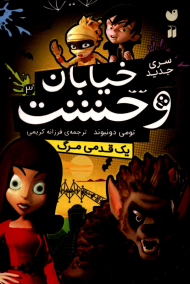 یک قدمی مرگ (خیابان وحشت 3)