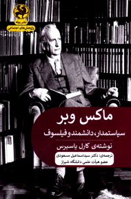 ماکس وبر (سیاستمدار، دانشمند و فیلسوف)