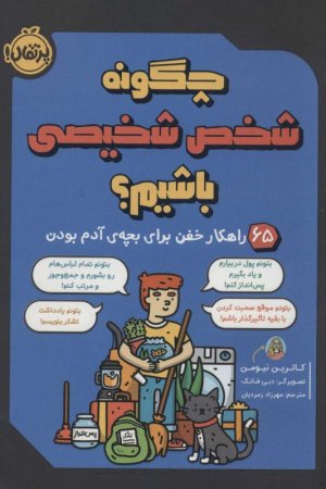 چگونه شخص شخیصی باشیم! (65 راهکار خفن برای بچه آدم بودن)