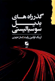 گذر راه های بدیل سوسیالیستی