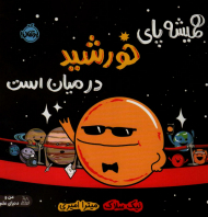 همیشه پای خورشید در میان است (من و دنیای علم)