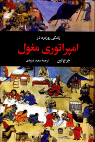 زندگی روزمره در امپراتوری مغول