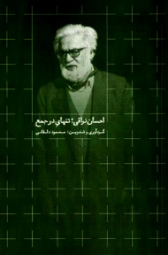 احسان نراقی تنهای در جامع