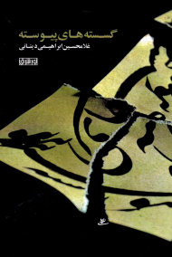 گسسته های پیوسته