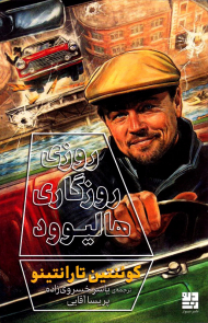 روزی روزگاری هالیوود