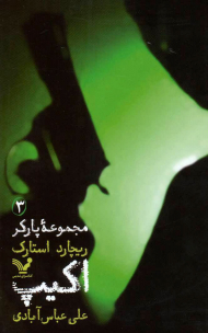 اکیپ (مجموعه پارکر 3)