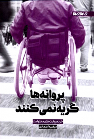 پروانه ها گریه نمی کنند (خرده روایت معلولیت)