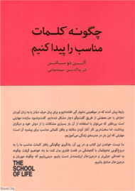 چگونه کلمات مناسب را پیدا کنیم (مدرسه زندگی)