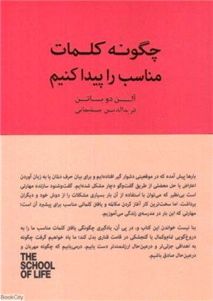 چگونه کلمات مناسب را پیدا کنیم (مدرسه زندگی)
