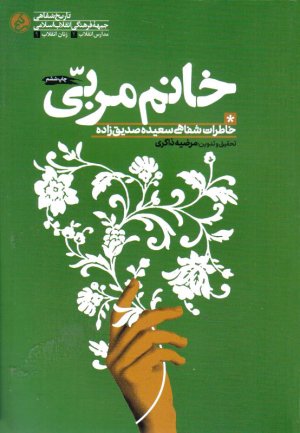 خانم مربی (خاطرات شفاهی سعیده صدیق زاده)