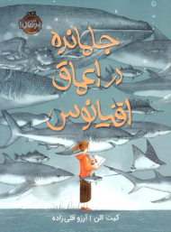 جامانده در اعماق اقیانوس