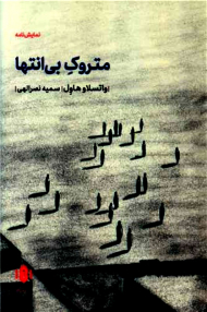 متروک بی انتها (نمایشنامه)