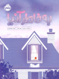 به خاطر آنیا