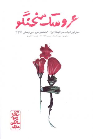 مجله عروسک سخنگو 337 (سخن گوی ادبیات مدرن کودکان ایران-اسفند و فروردین 1402-1401)