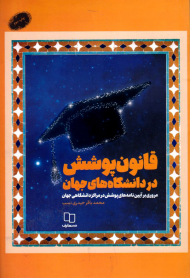 قانون پوشش در دانشگاه های جهان (مروری بر آیین نامه های پوشش در مراکز دانشگاهی جهان)