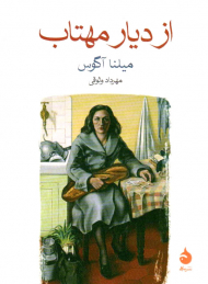 از دیار مهتاب