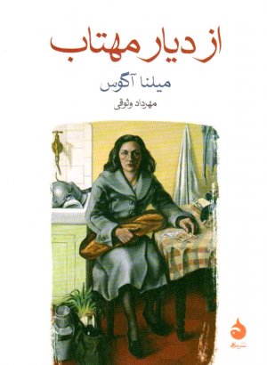 از دیار مهتاب