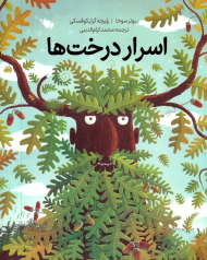 اسرار درخت ها