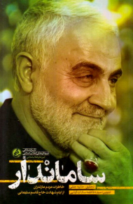ساماندار (خاطرات مردم مازندران از ایام شهادت حاج قاسم سلیمانی)