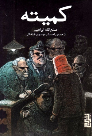 کمیته