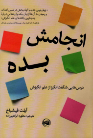 انجامش بده (درس هایی شگفت انگیز از علم انگیزش)