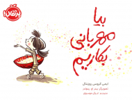 بیا مهربانی بکاریم