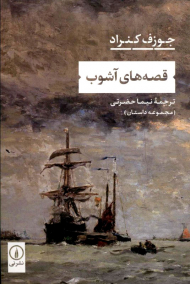 قصه های آشوب