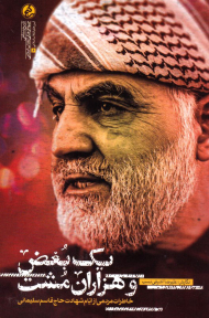 یک بغض و هزاران مشت (خاطرات مردمی از ایام شهادت حاج قاسم سلیمانی)