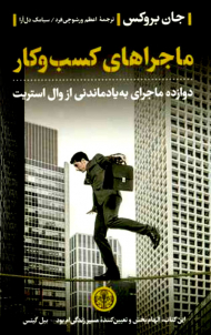 ماجراهای کسب و کار