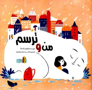 من و ترسم